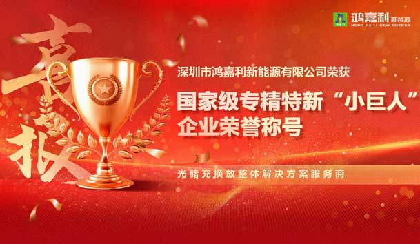 榮耀加冕！鴻嘉利新能源榮獲國家級專精特新“小巨人”企業(yè)榮譽稱號(圖1)