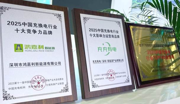 三冠加冕！鴻嘉利攜手充充有電斬獲2025中國(guó)充換電行業(yè)三項(xiàng)重量級(jí)大獎(jiǎng)